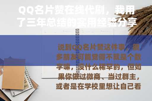 QQ名片赞在线代刷，我用了三年总结的实用经验分享