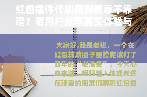 红包插件代刷网到底靠不靠谱？老用户分享真实体验与操作细节
