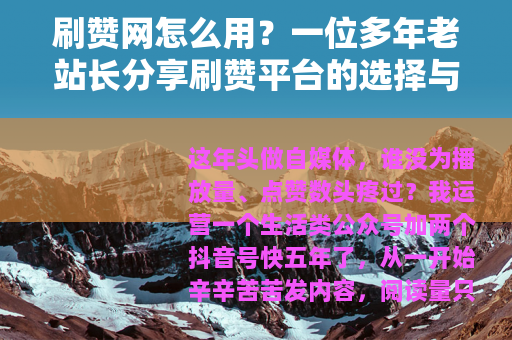 刷赞网怎么用？一位多年老站长分享刷赞平台的选择与操作经验