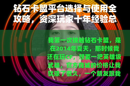 钻石卡盟平台选择与使用全攻略，资深玩家十年经验总结