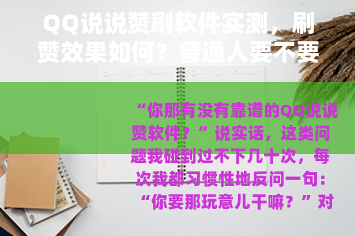 QQ说说赞刷软件实测，刷赞效果如何？普通人要不要花这个钱？