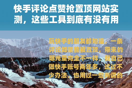 快手评论点赞抢置顶网站实测，这些工具到底有没有用？