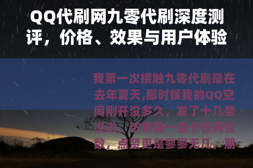 QQ代刷网九零代刷深度测评，价格、效果与用户体验全解析