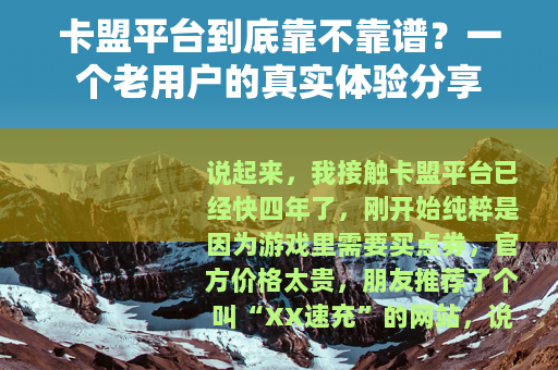 卡盟平台到底靠不靠谱？一个老用户的真实体验分享