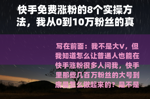 快手免费涨粉的8个实操方法，我从0到10万粉丝的真实经验分享