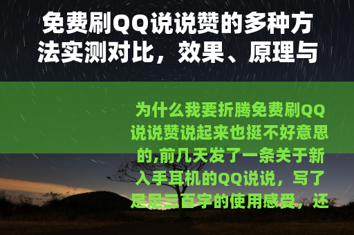 免费刷QQ说说赞的多种方法实测对比，效果、原理与使用指南