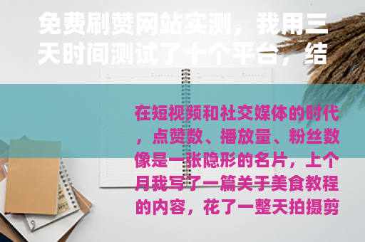 免费刷赞网站实测，我用三天时间测试了十个平台，结果令人意外