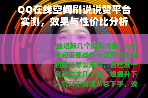 QQ在线空间刷说说赞平台实测，效果与性价比分析