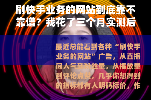 刷快手业务的网站到底靠不靠谱？我花了三个月实测后的真实结论