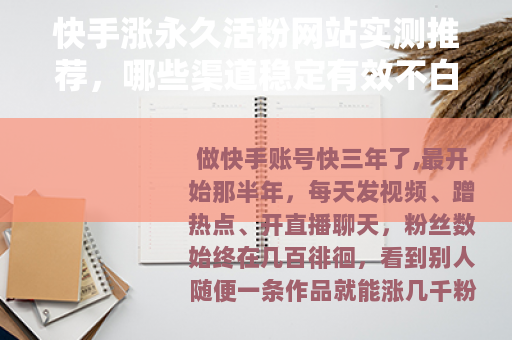 快手涨永久活粉网站实测推荐，哪些渠道稳定有效不白花钱？