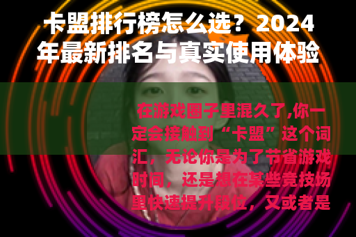 卡盟排行榜怎么选？2024年最新排名与真实使用体验分享