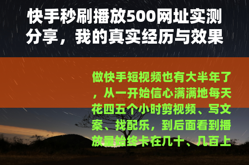 快手秒刷播放500网址实测分享，我的真实经历与效果反馈