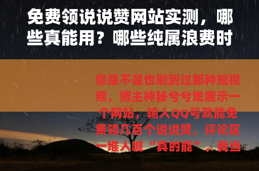 免费领说说赞网站实测，哪些真能用？哪些纯属浪费时间？