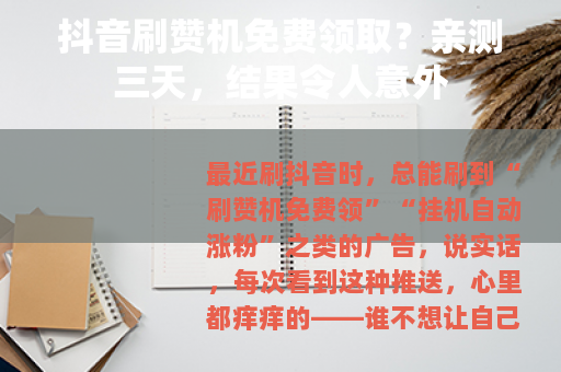 抖音刷赞机免费领取？亲测三天，结果令人意外