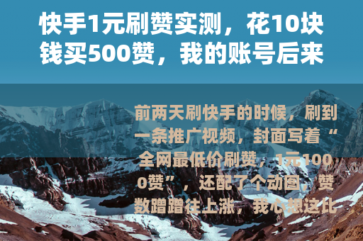 快手1元刷赞实测，花10块钱买500赞，我的账号后来怎样了？