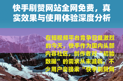 快手刷赞网站全网免费，真实效果与使用体验深度分析（已亲测多站）