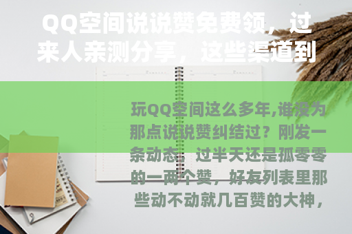 QQ空间说说赞免费领，过来人亲测分享，这些渠道到底靠不靠谱？