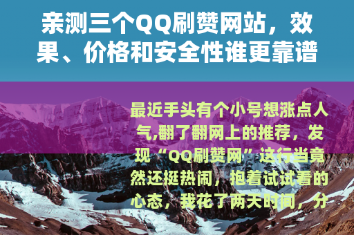 亲测三个QQ刷赞网站，效果、价格和安全性谁更靠谱？