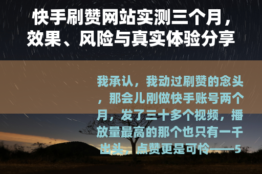 快手刷赞网站实测三个月，效果、风险与真实体验分享