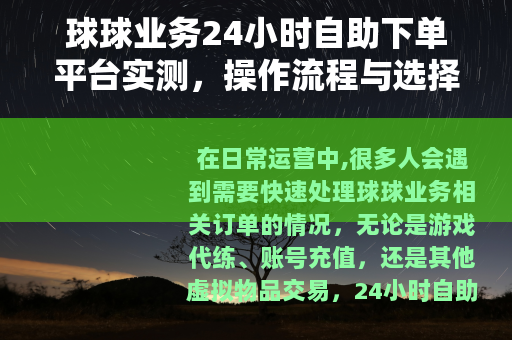 球球业务24小时自助下单平台实测，操作流程与选择技巧