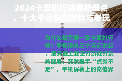 2024卡盟排行榜最新盘点，十大平台实测对比与老玩家真实心得