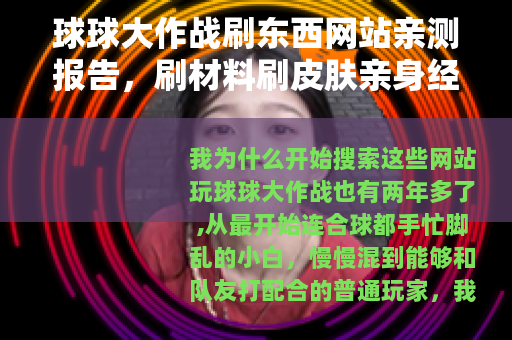 球球大作战刷东西网站亲测报告，刷材料刷皮肤亲身经历与结果