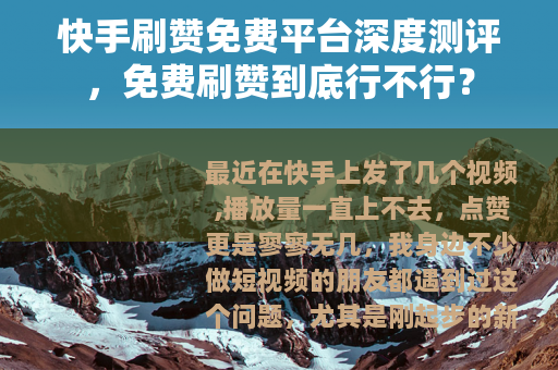 快手刷赞免费平台深度测评，免费刷赞到底行不行？