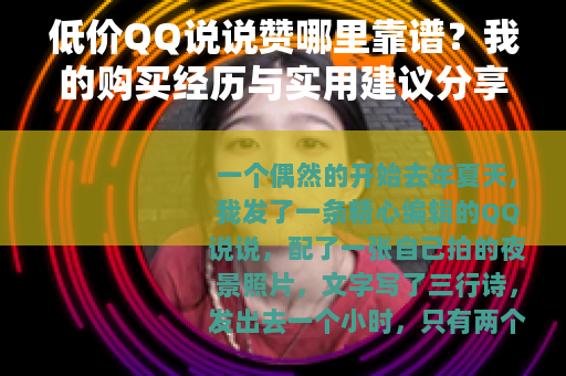 低价QQ说说赞哪里靠谱？我的购买经历与实用建议分享