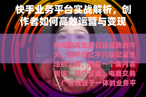 快手业务平台实战解析，创作者如何高效运营与变现