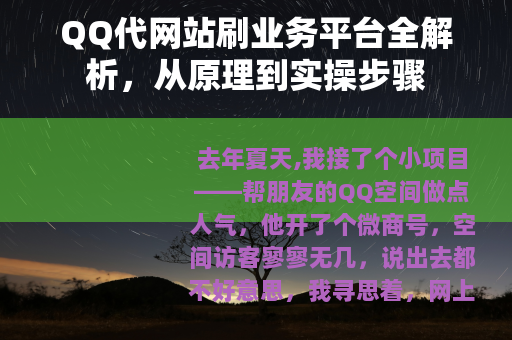 QQ代网站刷业务平台全解析，从原理到实操步骤