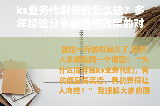 ks业务代刷低价怎么选？多年经验分享价格与效果的对应关系