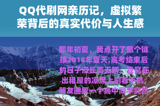QQ代刷网亲历记，虚拟繁荣背后的真实代价与人生感悟