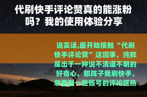 代刷快手评论赞真的能涨粉吗？我的使用体验分享