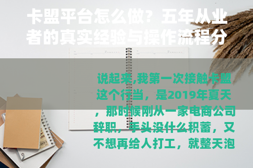 卡盟平台怎么做？五年从业者的真实经验与操作流程分享