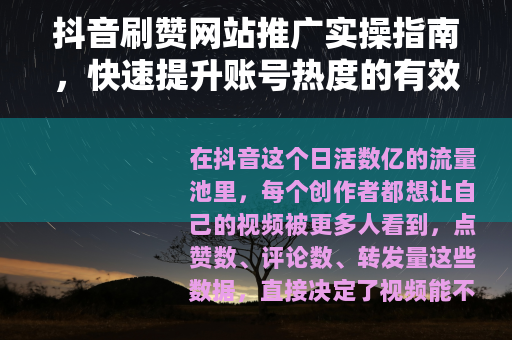 抖音刷赞网站推广实操指南，快速提升账号热度的有效方法
