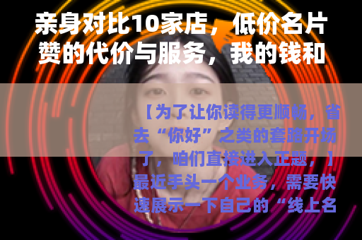 亲身对比10家店，低价名片赞的代价与服务，我的钱和时间花在哪