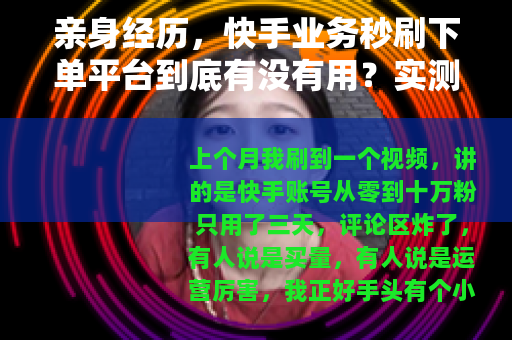 亲身经历，快手业务秒刷下单平台到底有没有用？实测记录