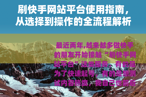 刷快手网站平台使用指南，从选择到操作的全流程解析