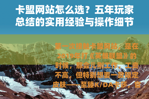 卡盟网站怎么选？五年玩家总结的实用经验与操作细节