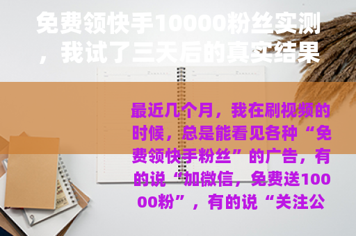 免费领快手10000粉丝实测，我试了三天后的真实结果
