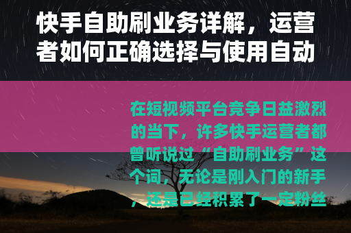 快手自助刷业务详解，运营者如何正确选择与使用自动化增长工具