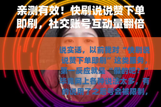 亲测有效！快刷说说赞下单即刷，社交账号互动量翻倍的真实体验