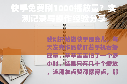 快手免费刷1000播放量？实测记录与操作经验分享