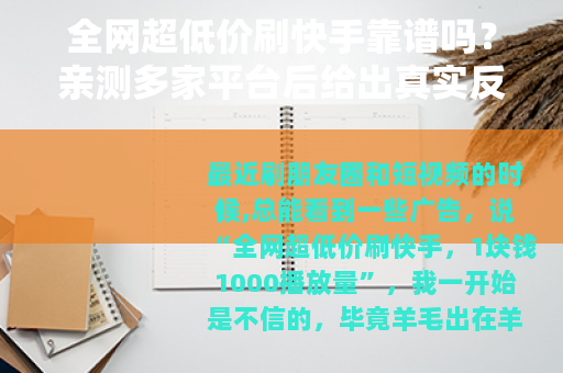 全网超低价刷快手靠谱吗？亲测多家平台后给出真实反馈