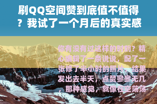 刷QQ空间赞到底值不值得？我试了一个月后的真实感受