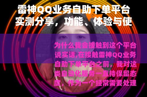 雷神QQ业务自助下单平台实测分享，功能、体验与使用技巧全解析