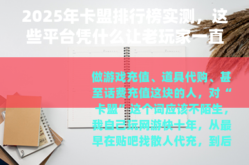 2025年卡盟排行榜实测，这些平台凭什么让老玩家一直回购