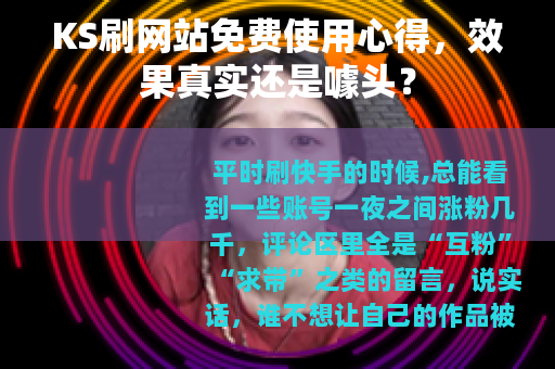 KS刷网站免费使用心得，效果真实还是噱头？