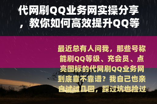 代网刷QQ业务网实操分享，教你如何高效提升QQ等级与业务服务