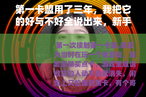 第一卡盟用了三年，我把它的好与不好全说出来，新手可以参考